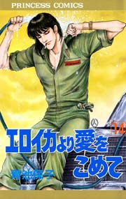 エロイカより愛をこめて 14巻 プリンセスgold 青池保子 無料試し読みなら漫画 マンガ 電子書籍のコミックシーモア エロイカより愛をこめて 14巻 プリンセスgold 青池保子 無料試し読みなら漫画 マンガ 電子書籍のコミックシーモア