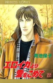 エロイカより愛をこめて 22巻 プリンセスgold 青池保子 無料試し読みなら漫画 マンガ 電子書籍のコミックシーモア エロイカより愛をこめて 22巻 プリンセスgold 青池保子 無料試し読みなら漫画 マンガ 電子書籍のコミックシーモア