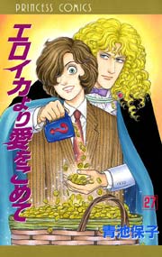 エロイカより愛をこめて 27巻 プリンセスgold 青池保子 無料試し読みなら漫画 マンガ 電子書籍のコミックシーモア エロイカより愛をこめて 27巻 プリンセスgold 青池保子 無料試し読みなら漫画 マンガ 電子書籍のコミックシーモア