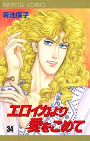 エロイカより愛をこめて 34巻 無料試し読みなら漫画 マンガ 電子書籍のコミックシーモア エロイカより愛をこめて 34巻 無料試し読みなら漫画 マンガ 電子書籍のコミックシーモア