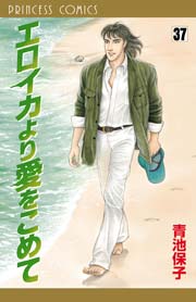 エロイカより愛をこめて 37巻 無料試し読みなら漫画 マンガ 電子書籍のコミックシーモア エロイカより愛をこめて 37巻 無料試し読みなら漫画 マンガ 電子書籍のコミックシーモア