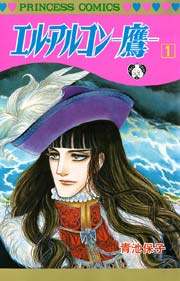 エル アルコン 鷹 1巻 プリンセス 青池保子 無料試し読みなら漫画 マンガ 電子書籍のコミックシーモア