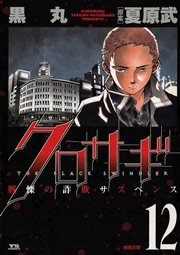 クロサギ 12巻 ビッグコミックスピリッツ 黒丸 夏原武 無料試し読みなら漫画 マンガ 電子書籍のコミックシーモア クロサギ 12巻 ビッグコミックスピリッツ 黒丸 夏原武 無料試し読みなら漫画 マンガ 電子書籍のコミックシーモア