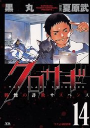 クロサギ 14巻 ビッグコミックスピリッツ 黒丸 夏原武 無料試し読みなら漫画 マンガ 電子書籍のコミックシーモア