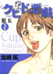 クピドの悪戯 虹玉 2巻 無料試し読みなら漫画 マンガ 電子書籍のコミックシーモア