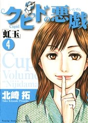 クピドの悪戯 虹玉 4巻 無料試し読みなら漫画 マンガ 電子書籍のコミックシーモア クピドの悪戯 虹玉 4巻 無料試し読みなら漫画 マンガ 電子書籍のコミックシーモア