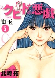 クピドの悪戯 虹玉 5巻 無料試し読みなら漫画 マンガ 電子書籍のコミックシーモア