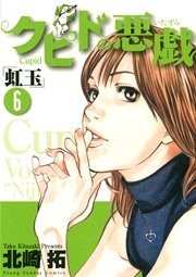クピドの悪戯 6巻 ヤングサンデーコミックス 週刊ヤングサンデー 北崎拓 無料試し読みなら漫画 マンガ 電子書籍のコミックシーモア