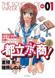 都立水商! 1巻 室積光・猪熊しのぶ - 小学館eコミックストア