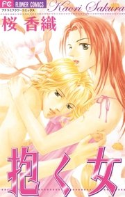 抱く女 1巻 最新刊 無料試し読みなら漫画 マンガ 電子書籍のコミックシーモア