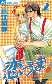 恋うま 2巻 プチコミック 長江朋美 無料試し読みなら漫画 マンガ 電子書籍のコミックシーモア