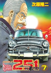 レストアガレージ251 7巻 無料試し読みなら漫画 マンガ 電子書籍のコミックシーモア レストアガレージ251 7巻 無料試し読みなら漫画 マンガ 電子書籍のコミックシーモア
