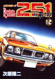 レストアガレージ251 12巻 次原隆二 無料試し読みなら漫画 マンガ 電子書籍のコミックシーモア レストアガレージ251 12巻 次原隆二 無料試し読みなら漫画 マンガ 電子書籍のコミックシーモア