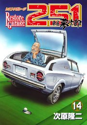 レストアガレージ251 14巻 無料試し読みなら漫画 マンガ 電子書籍のコミックシーモア レストアガレージ251 14巻 無料試し読みなら漫画 マンガ 電子書籍のコミックシーモア