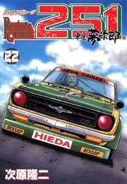 レストアガレージ251 22巻 次原隆二 無料試し読みなら漫画 マンガ 電子書籍のコミックシーモア レストアガレージ251 22巻 次原隆二 無料試し読みなら漫画 マンガ 電子書籍のコミックシーモア