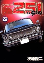 レストアガレージ251 23巻 無料試し読みなら漫画 マンガ 電子書籍のコミックシーモア