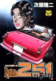 レストアガレージ251 26巻 無料試し読みなら漫画 マンガ 電子書籍のコミックシーモア