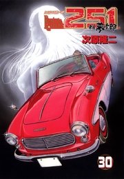 レストアガレージ251 30巻 無料試し読みなら漫画 マンガ 電子書籍のコミックシーモア レストアガレージ251 30巻 無料試し読みなら漫画 マンガ 電子書籍のコミックシーモア