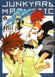 ジャンクヤード マグネティク 4巻 月刊コミックブレイド 村山渉 無料試し読みなら漫画 マンガ 電子書籍のコミックシーモア