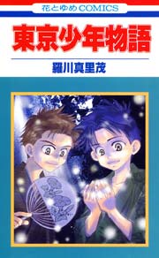 東京少年物語 1巻 最新刊 無料試し読みなら漫画 マンガ 電子書籍のコミックシーモア 東京少年物語 1巻 最新刊 無料試し読みなら漫画 マンガ 電子書籍のコミックシーモア