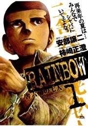 Rainbow 二舎六房の七人 1巻 無料試し読みなら漫画 マンガ 電子書籍のコミックシーモア