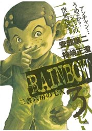 Rainbow 二舎六房の七人 3巻 無料試し読みなら漫画 マンガ 電子書籍のコミックシーモア