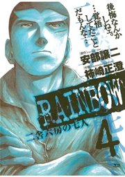 Rainbow 二舎六房の七人 4巻 無料試し読みなら漫画 マンガ 電子書籍のコミックシーモア