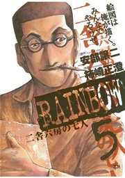 Rainbow 二舎六房の七人 5巻 無料試し読みなら漫画 マンガ 電子書籍のコミックシーモア