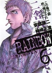 Rainbow 二舎六房の七人 6巻 無料試し読みなら漫画 マンガ 電子書籍のコミックシーモア