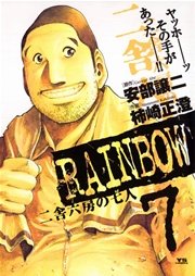 Rainbow 二舎六房の七人 7巻 無料試し読みなら漫画 マンガ 電子書籍のコミックシーモア