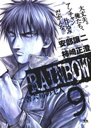 Rainbow 二舎六房の七人 9巻 無料試し読みなら漫画 マンガ 電子書籍のコミックシーモア