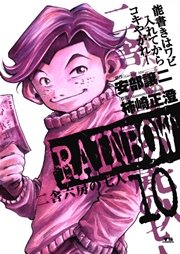 Rainbow 二舎六房の七人 10巻 無料試し読みなら漫画 マンガ 電子書籍のコミックシーモア