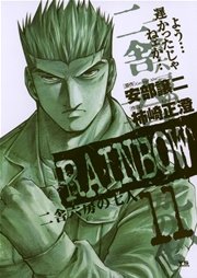 Rainbow 二舎六房の七人 11巻 無料試し読みなら漫画 マンガ 電子書籍のコミックシーモア