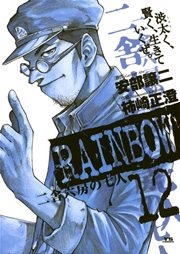Rainbow 二舎六房の七人 12巻 無料試し読みなら漫画 マンガ 電子書籍のコミックシーモア