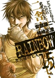 Rainbow 二舎六房の七人 15巻 ビッグコミックスピリッツ 安部譲二 柿崎正澄 無料試し読みなら漫画 マンガ 電子書籍のコミックシーモア Rainbow 二舎六房の七人 15巻 ビッグコミックスピリッツ 安部譲二 柿崎正澄 無料試し読みなら漫画 マンガ 電子書籍のコミックシーモア