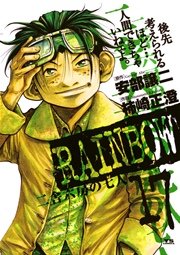 Rainbow 二舎六房の七人 17巻 無料試し読みなら漫画 マンガ 電子書籍のコミックシーモア