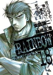 Rainbow 二舎六房の七人 18巻 ビッグコミックスピリッツ 安部譲二 柿崎正澄 無料試し読みなら漫画 マンガ 電子書籍のコミックシーモア Rainbow 二舎六房の七人 18巻 ビッグコミックスピリッツ 安部譲二 柿崎正澄 無料試し読みなら漫画 マンガ 電子書籍のコミックシーモア