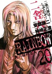 Rainbow 二舎六房の七人 巻 無料試し読みなら漫画 マンガ 電子書籍のコミックシーモア