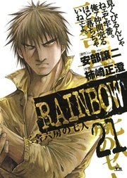 Rainbow 二舎六房の七人 21巻 無料試し読みなら漫画 マンガ 電子書籍のコミックシーモア