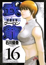 格闘美神 武龍 16巻 ヤングサンデーコミックス 週刊ヤングサンデー 石川優吾 無料試し読みなら漫画 マンガ 電子書籍のコミックシーモア