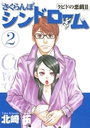 さくらんぼシンドローム クピドの悪戯2 2巻 ヤングサンデー 北崎拓 無料試し読みなら漫画 マンガ 電子書籍のコミックシーモア さくらんぼシンドローム クピドの悪戯2 2巻 ヤングサンデー 北崎拓 無料試し読みなら漫画 マンガ 電子書籍のコミックシーモア