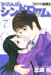 さくらんぼシンドローム クピドの悪戯2 7巻 無料試し読みなら漫画 マンガ 電子書籍のコミックシーモア さくらんぼシンドローム クピドの悪戯2 7巻 無料試し読みなら漫画 マンガ 電子書籍のコミックシーモア