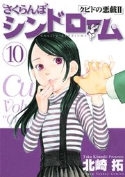さくらんぼシンドローム クピドの悪戯2 10巻 無料試し読みなら漫画 マンガ 電子書籍のコミックシーモア さくらんぼシンドローム クピドの悪戯2 10巻 無料試し読みなら漫画 マンガ 電子書籍のコミックシーモア