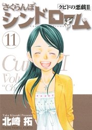 さくらんぼシンドローム クピドの悪戯2 11巻 最新刊 ヤングサンデー 北崎拓 無料試し読みなら漫画 マンガ 電子書籍のコミックシーモア