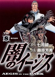 闇のイージス 8巻 ヤングサンデーコミックス 週刊ヤングサンデー 七月鏡一 藤原芳秀 無料試し読みなら漫画 マンガ 電子書籍のコミックシーモア 闇のイージス 8巻 ヤングサンデーコミックス 週刊ヤングサンデー 七月鏡一 藤原芳秀 無料試し読みなら漫画 マンガ 電子書籍のコミックシーモア