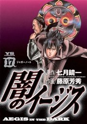 闇のイージス 17巻 無料試し読みなら漫画 マンガ 電子書籍のコミックシーモア 闇のイージス 17巻 無料試し読みなら漫画 マンガ 電子書籍のコミックシーモア