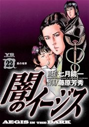 闇のイージス 22巻 無料試し読みなら漫画 マンガ 電子書籍のコミックシーモア 闇のイージス 22巻 無料試し読みなら漫画 マンガ 電子書籍のコミックシーモア