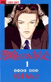悪魔のようなあなた 1巻 無料試し読みなら漫画 マンガ 電子書籍のコミックシーモア 悪魔のようなあなた 1巻 無料試し読みなら漫画 マンガ 電子書籍のコミックシーモア