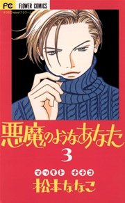 悪魔のようなあなた 3巻 無料試し読みなら漫画 マンガ 電子書籍のコミックシーモア 悪魔のようなあなた 3巻 無料試し読みなら漫画 マンガ 電子書籍のコミックシーモア
