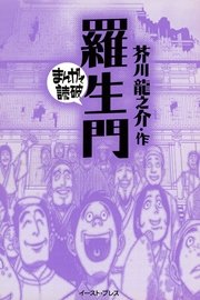 羅生門 まんがで読破 1巻 最新刊 無料試し読みなら漫画 マンガ 電子書籍のコミックシーモア